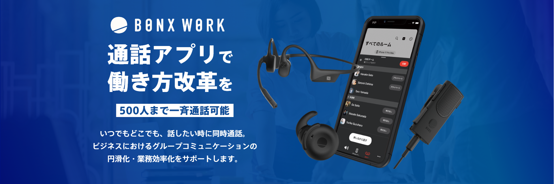 通話アプリで働き方改革を