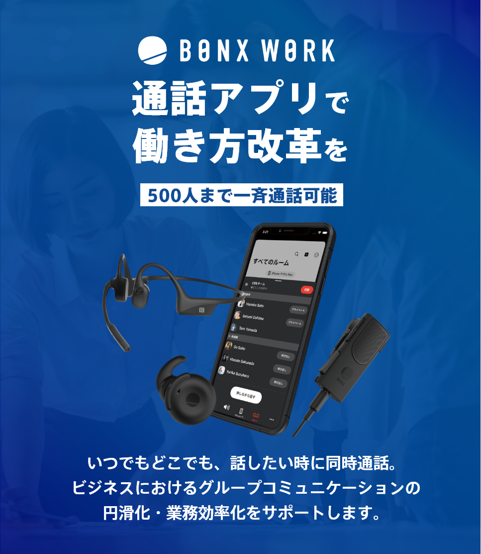 通話アプリで働き方改革を