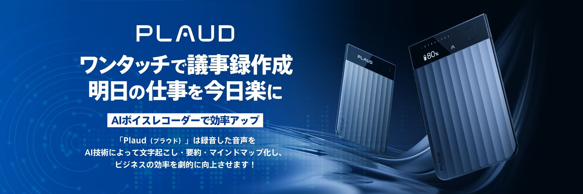 PLAUD ワンタッチで議事録作成 明日の仕事を今日楽に
