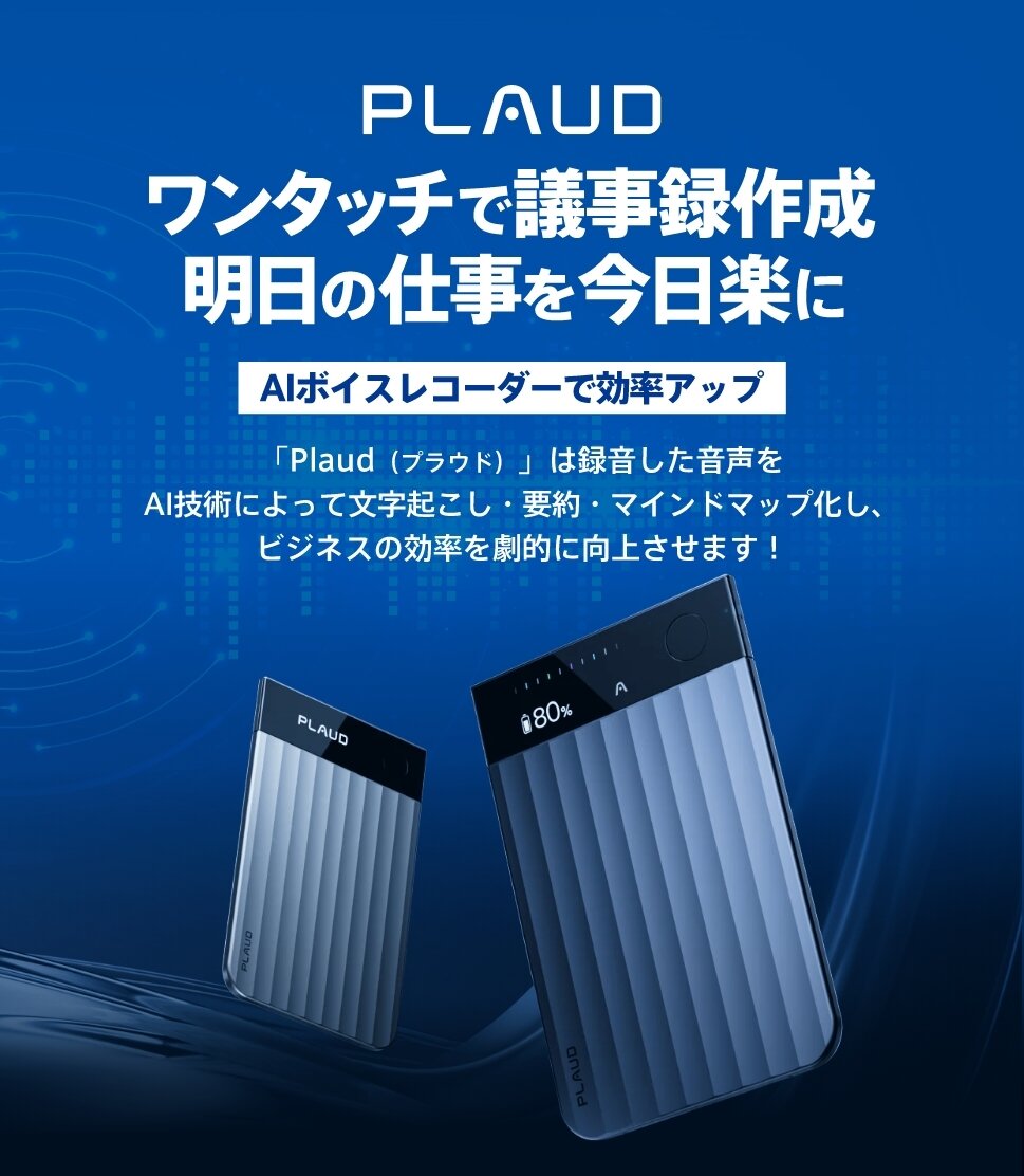 PLAUD ワンタッチで議事録作成 明日の仕事を今日楽に