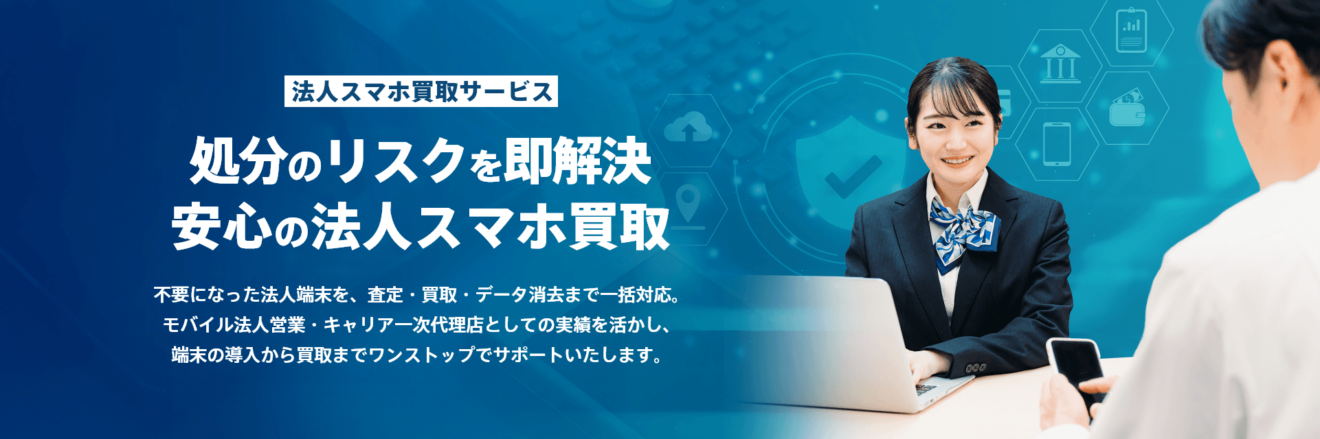 KCS法人スマホ買取サービス