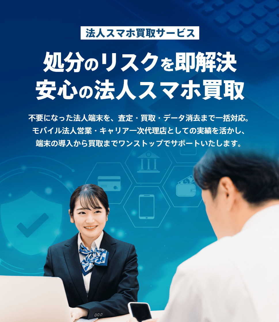 KCS法人スマホ買取サービス