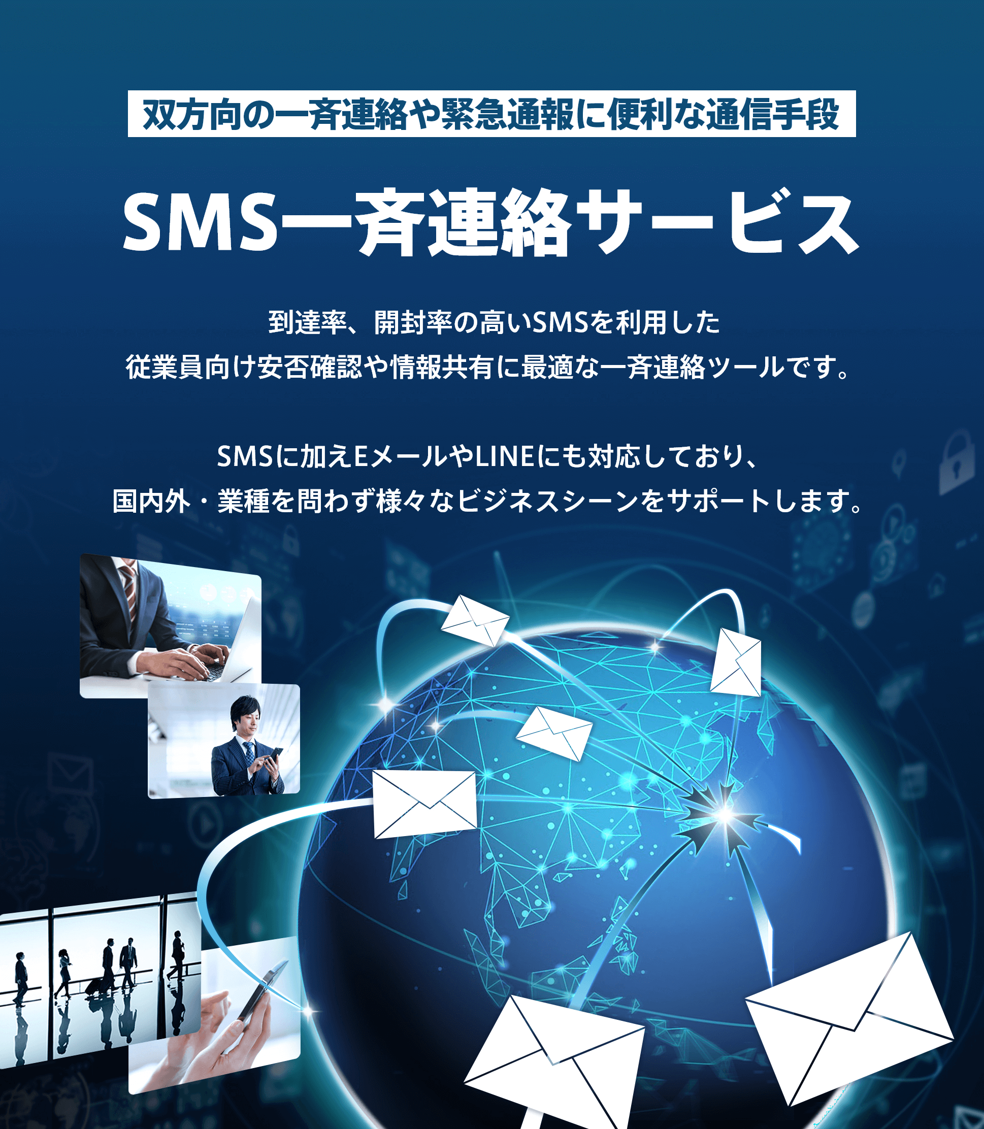 SMS一斉連絡サービス | 兼松コミュニケーションズ