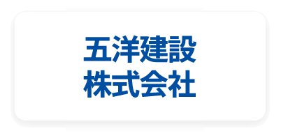 五洋建設株式会社